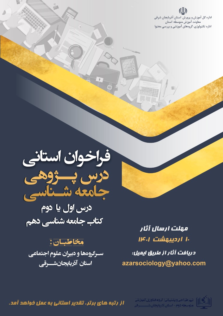 فراخوان استانی درس پژوهی جامعه شناسی